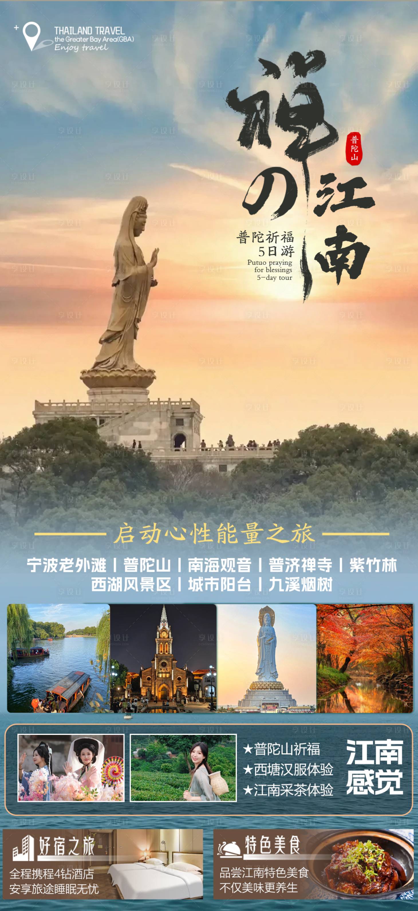源文件下载【享设计】搜索编号：22280035773673874【禅意江南普陀祈福5日游】