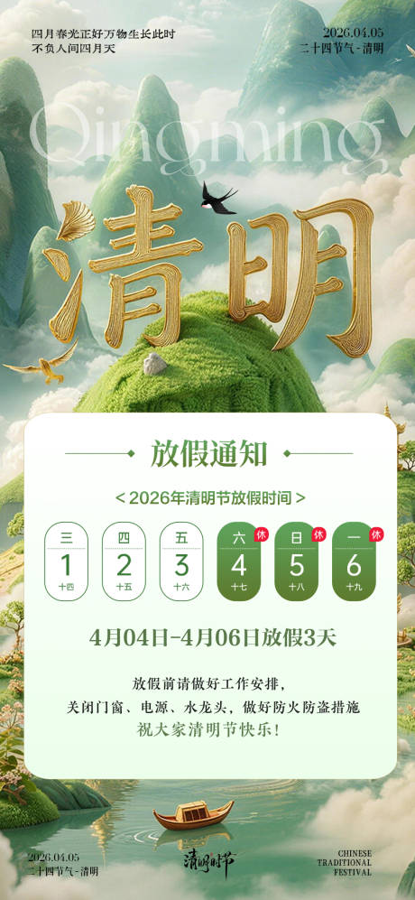 源文件下载【享设计】搜索编号：14860035913217917【清明节放假海报】
