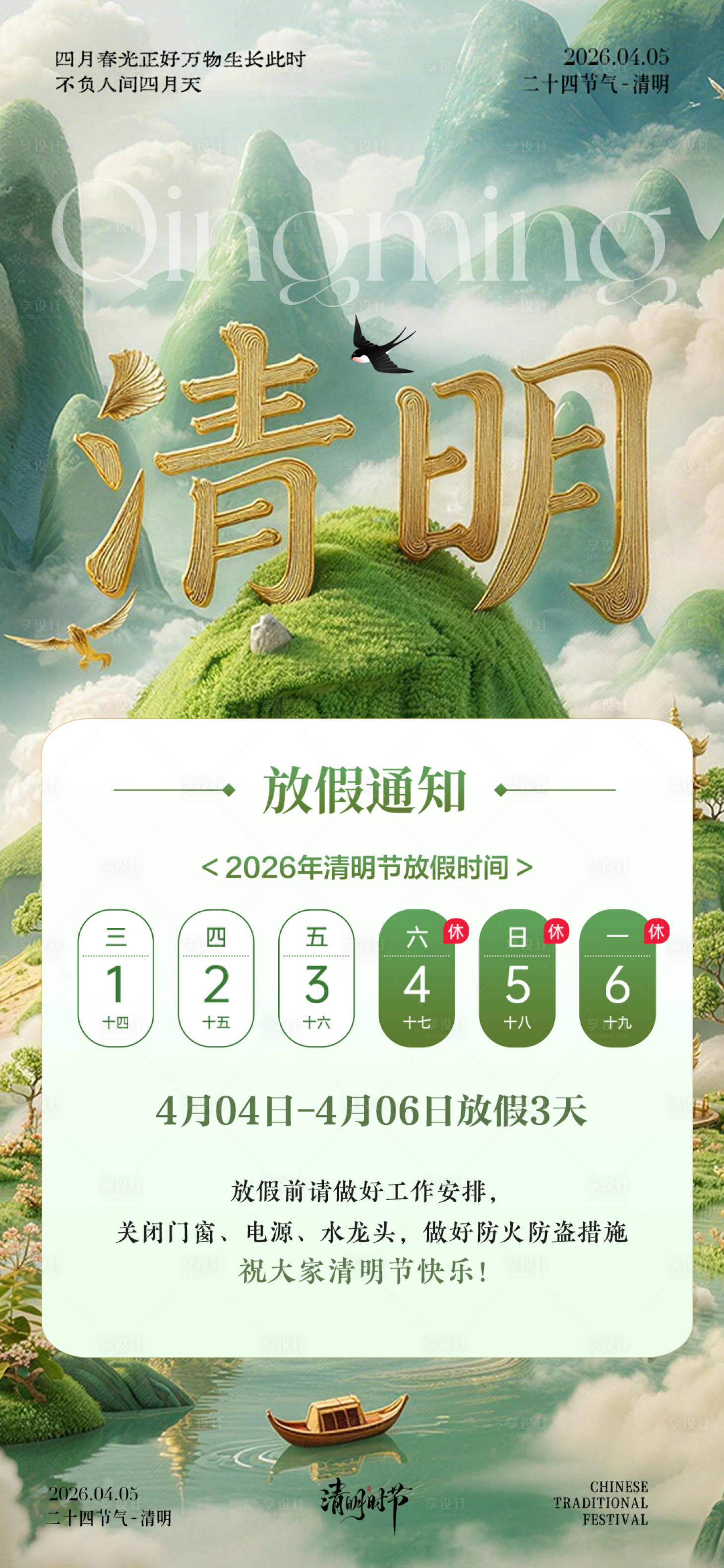 源文件下载【享设计】搜索编号：14860035913217917【清明节放假海报】