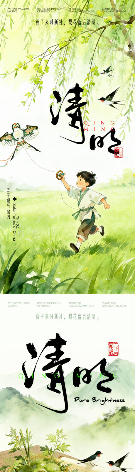 源文件下载【享设计】搜索编号：54980036004676720【清明24节气】