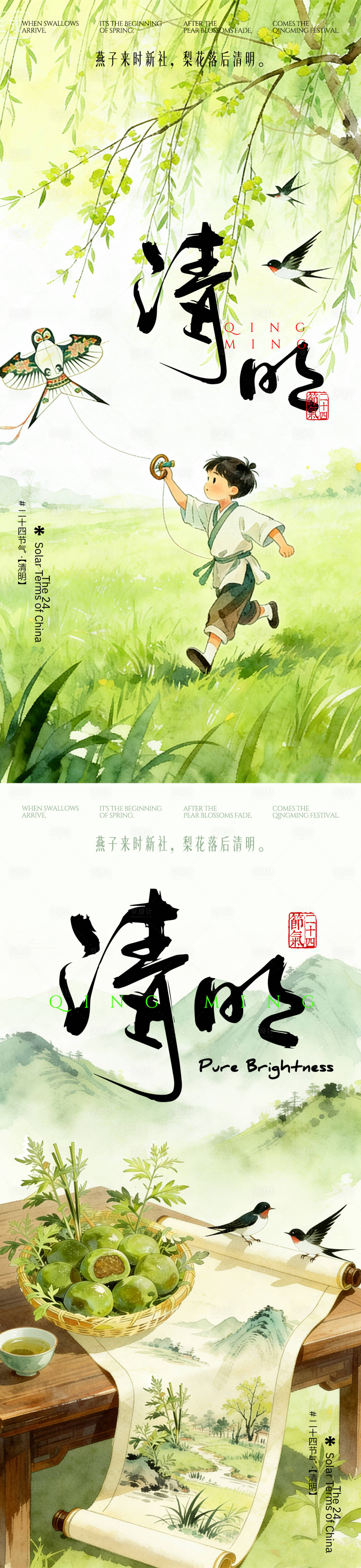 源文件下载【享设计】搜索编号：54980036004676720【清明24节气】
