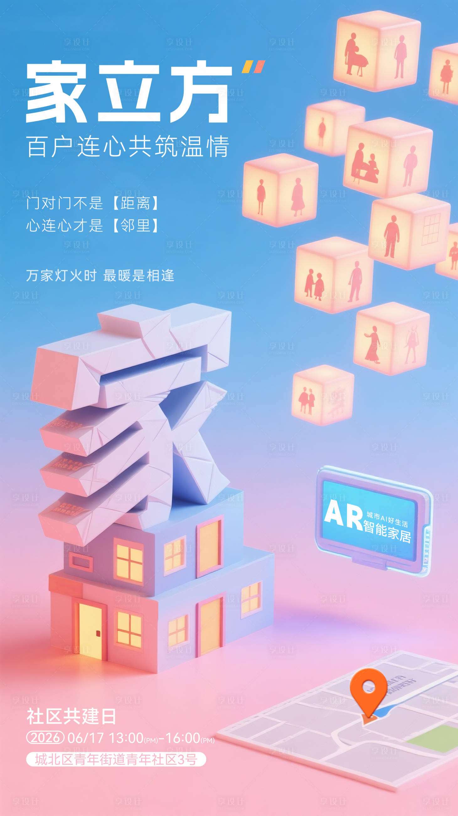 源文件下载【享设计】搜索编号：80470035650179037【家立方社区活动邻里节AR智能家居】