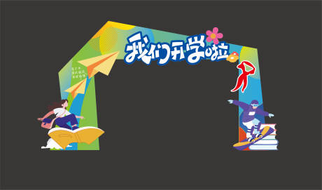 源文件下载【享设计】搜索编号：26530036111089488【学校开学门头 】
