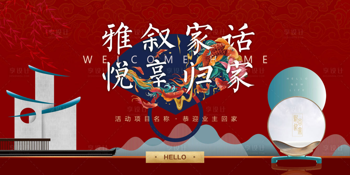 源文件下载【享设计】搜索编号：68210035728872353【中式素雅高端地产开放交付主kv】