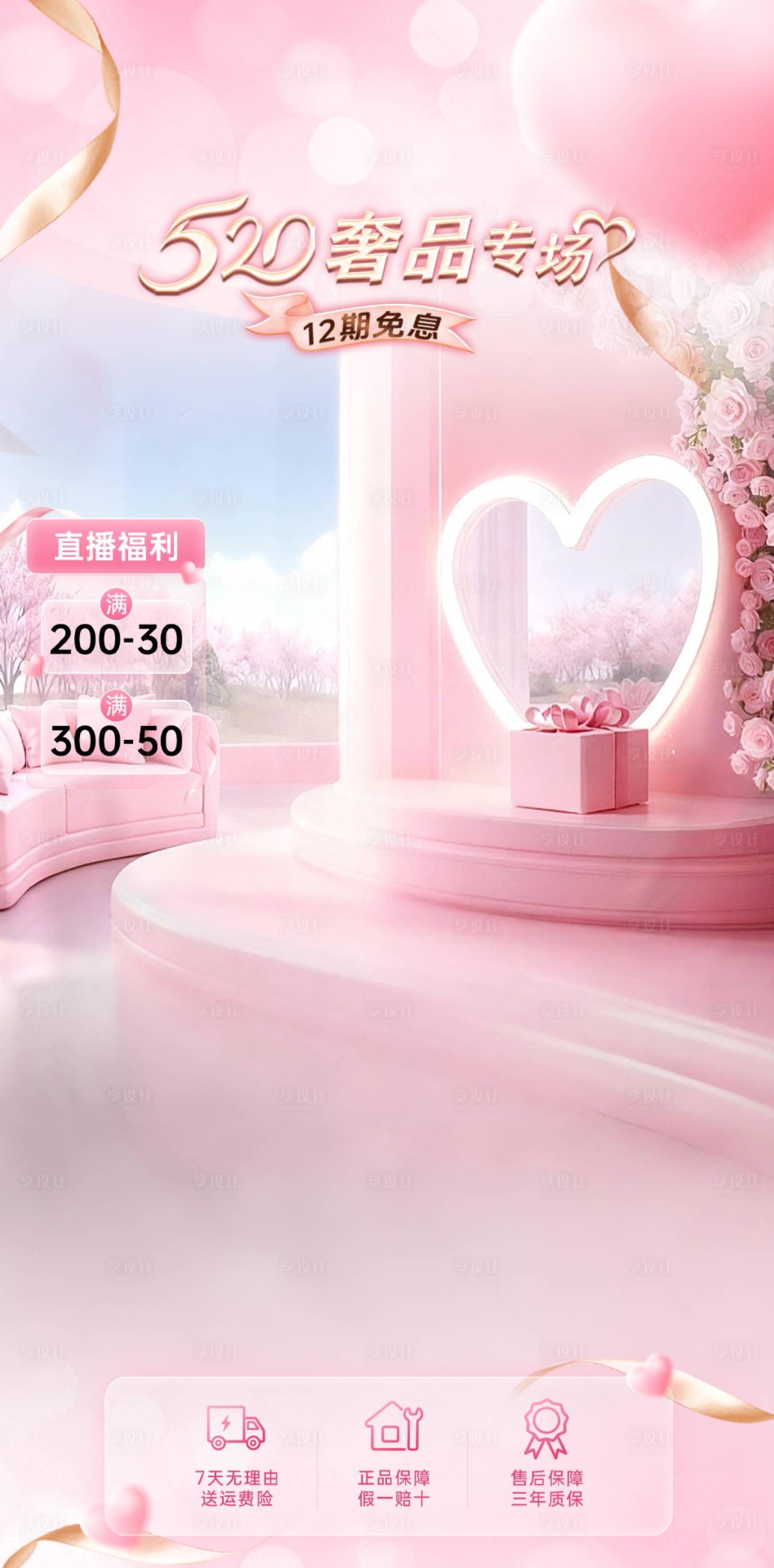 源文件下载【享设计】搜索编号：78290035927736533【直播间粉色爱心奢侈情人节贴片】