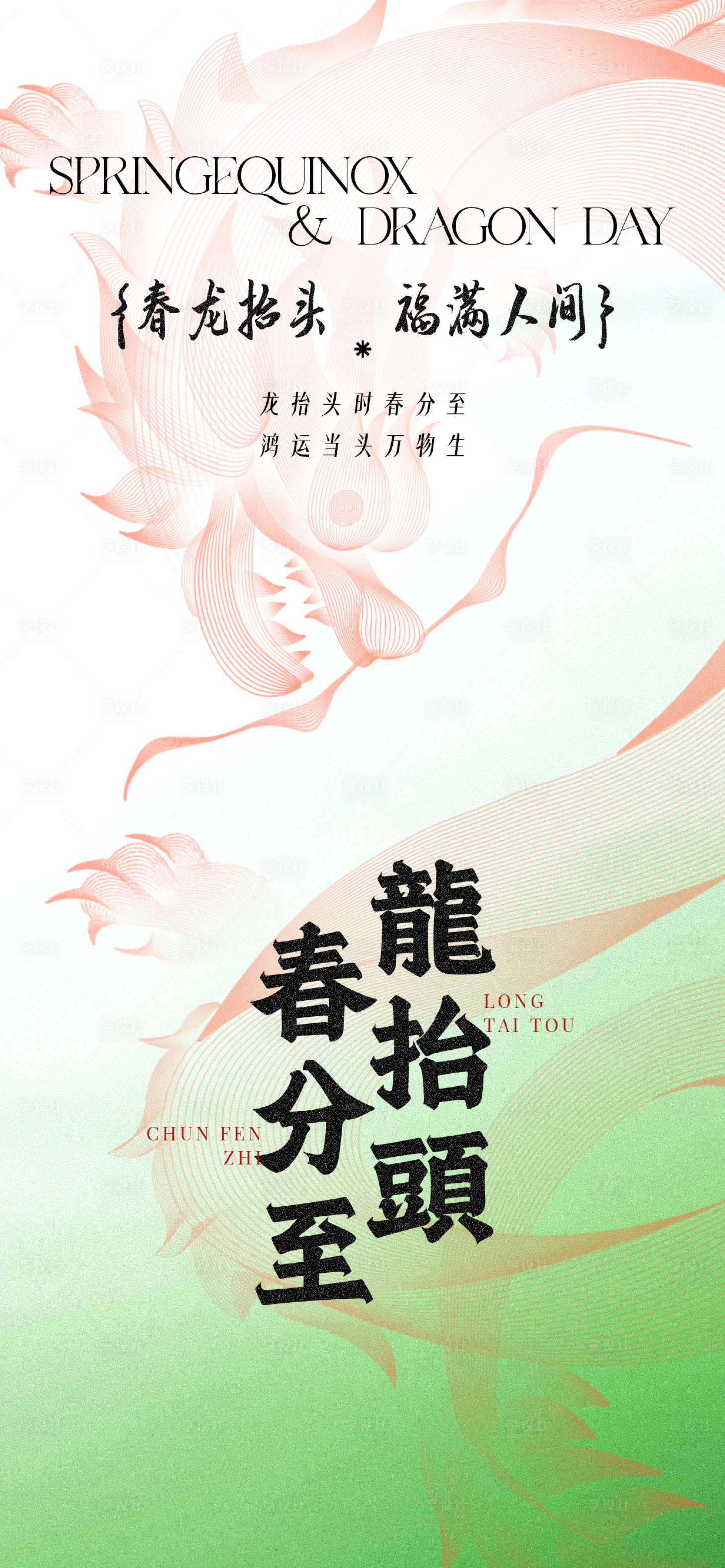 源文件下载【享设计】搜索编号：24970035874196294【二月二龙抬头节日祝福通用全屏竖版海报】