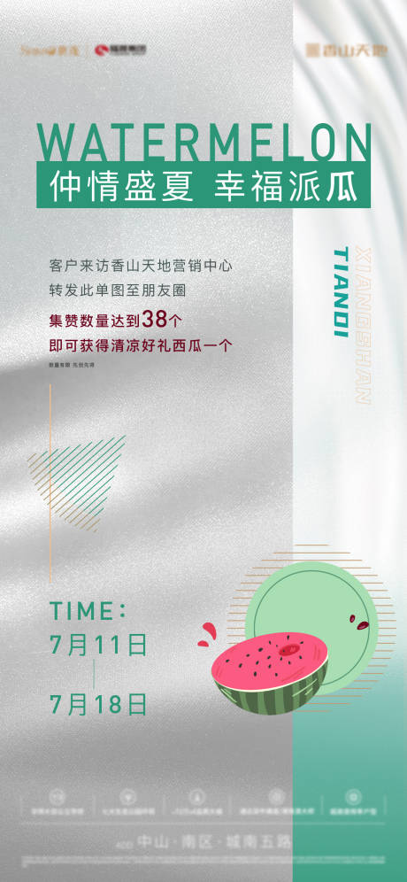 源文件下载【享设计】搜索编号：94870035809856814【西瓜活动海报】
