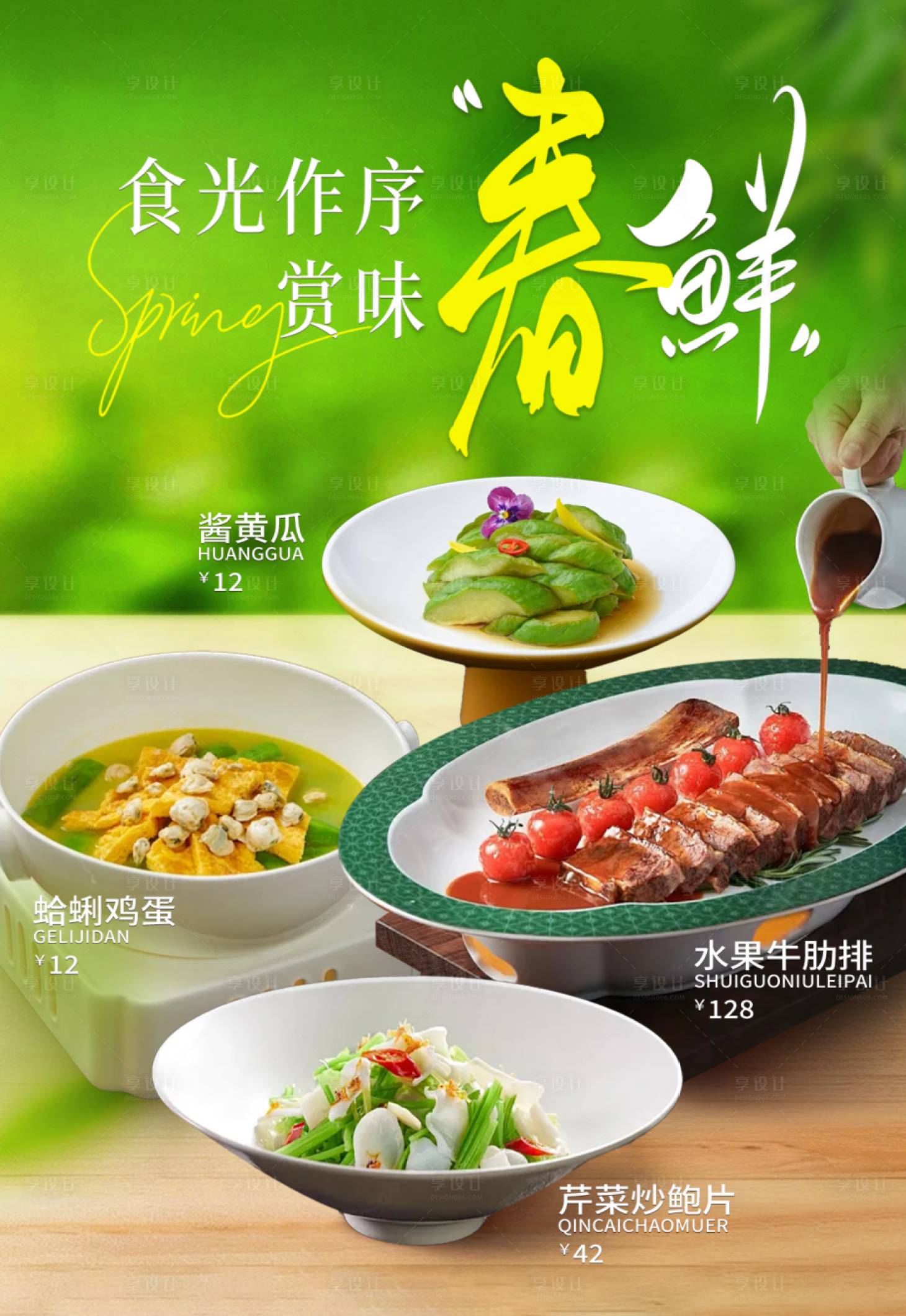 源文件下载【享设计】搜索编号：74770035751395314【春季餐饮美食海报】