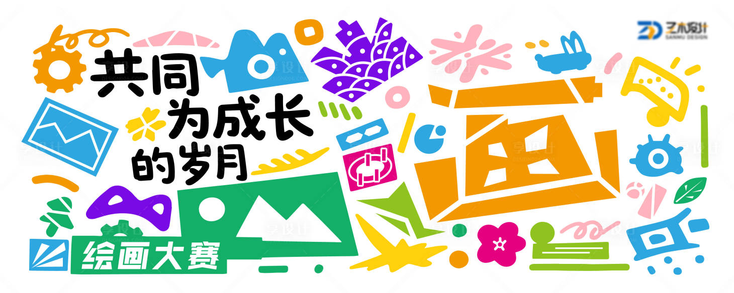 源文件下载【享设计】搜索编号：73380036080338965【绘画艺术比赛活动背景板】
