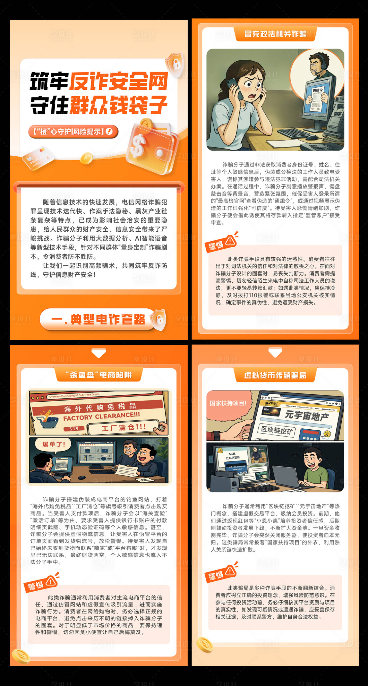 源文件下载【享设计】搜索编号：94740035638957142【卡通反诈宣传海报】