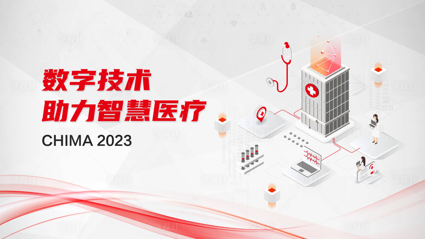 源文件下载【享设计】搜索编号：13840035808049530【数字技术助力智慧医疗】