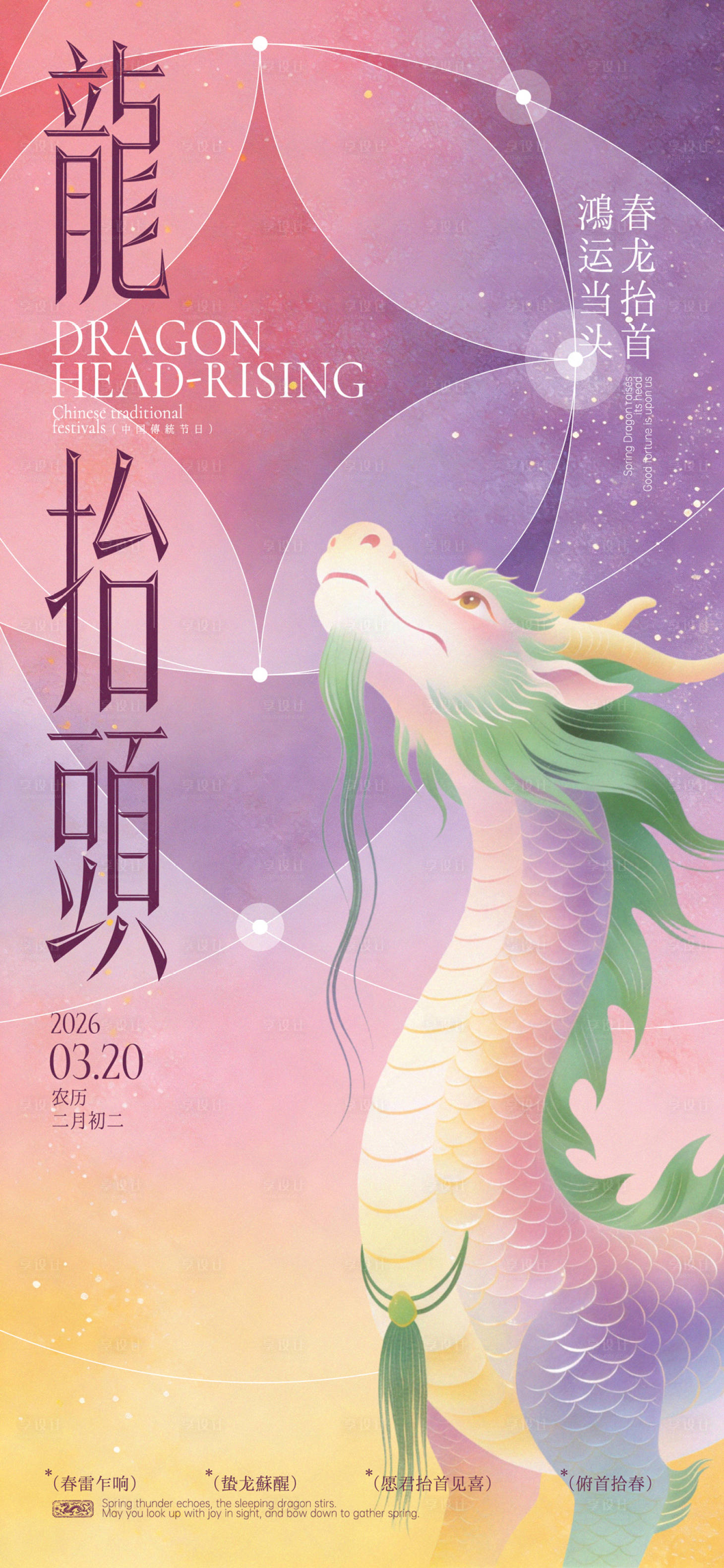 源文件下载【享设计】搜索编号：51890035857131809【龙抬头清新中式海报】