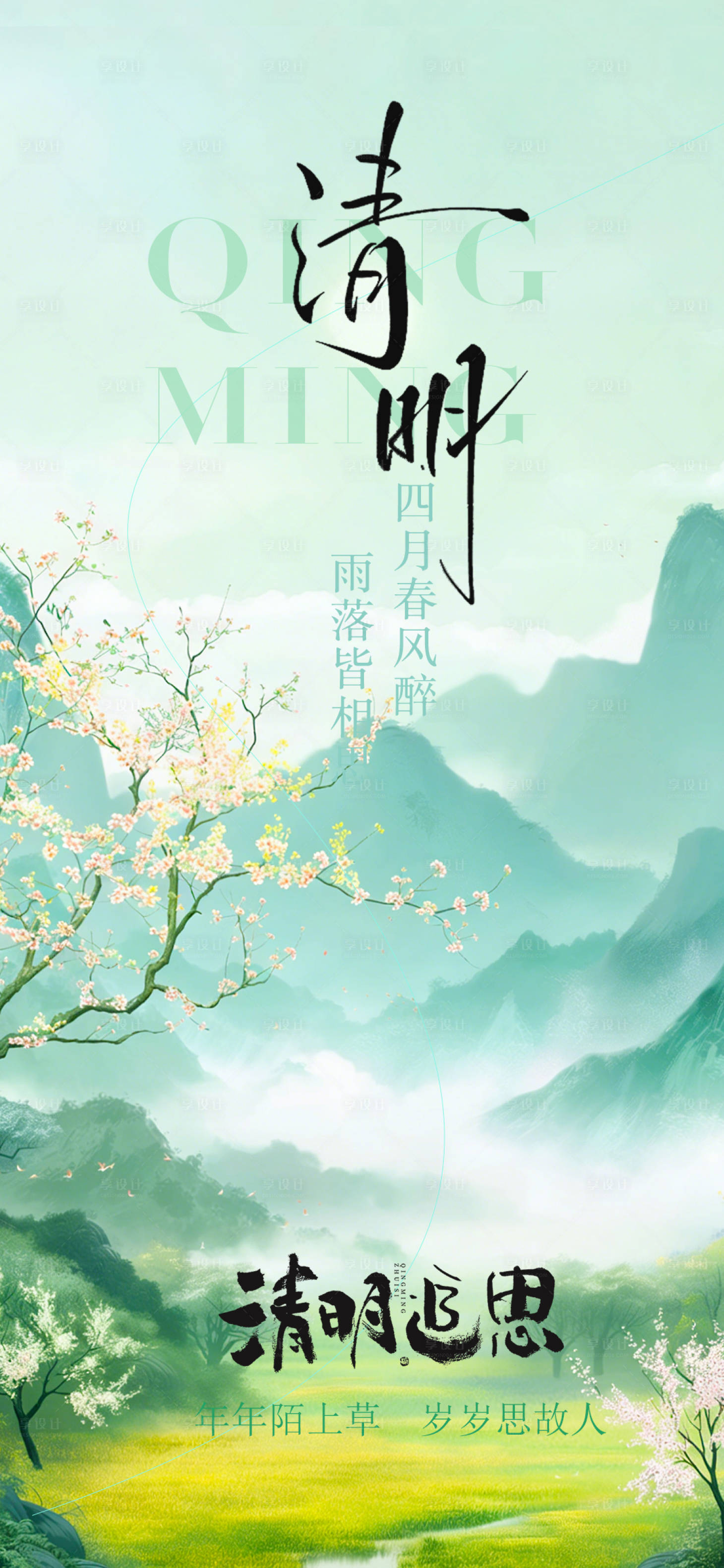 源文件下载【享设计】搜索编号：44670036057346238【清明节气海报】