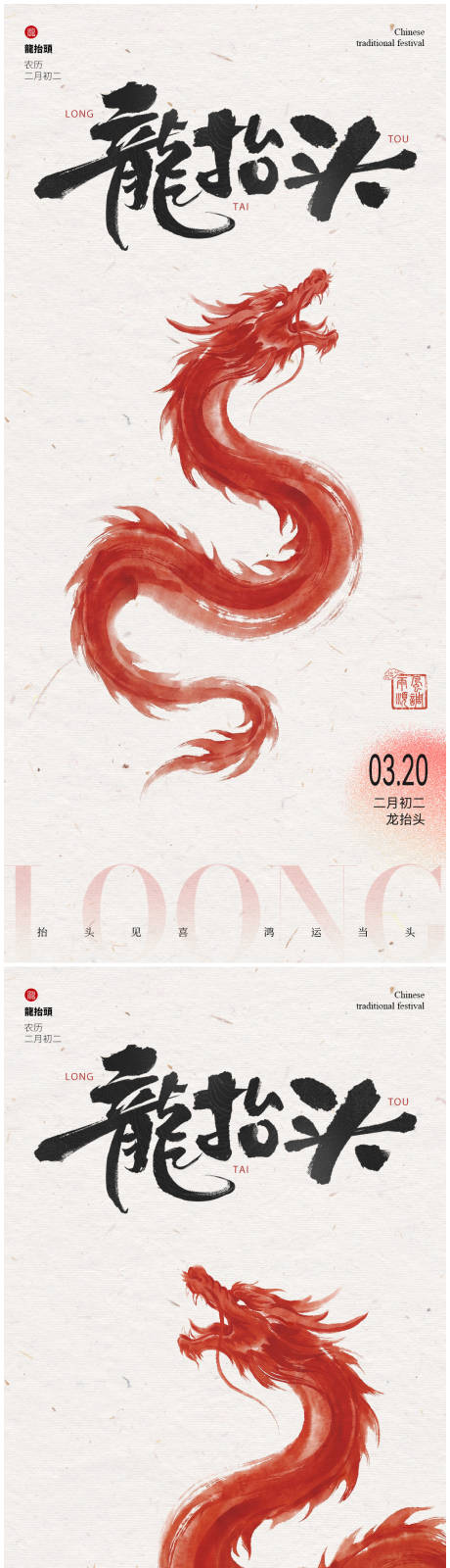 源文件下载【享设计】搜索编号：68720035594835415【龙抬头海报】