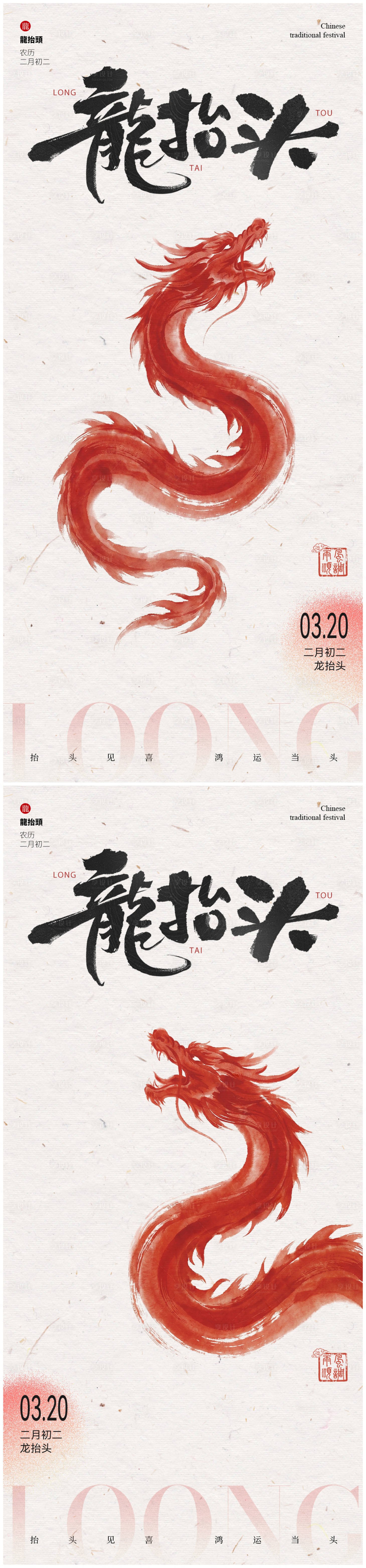 源文件下载【享设计】搜索编号：68720035594835415【龙抬头海报】