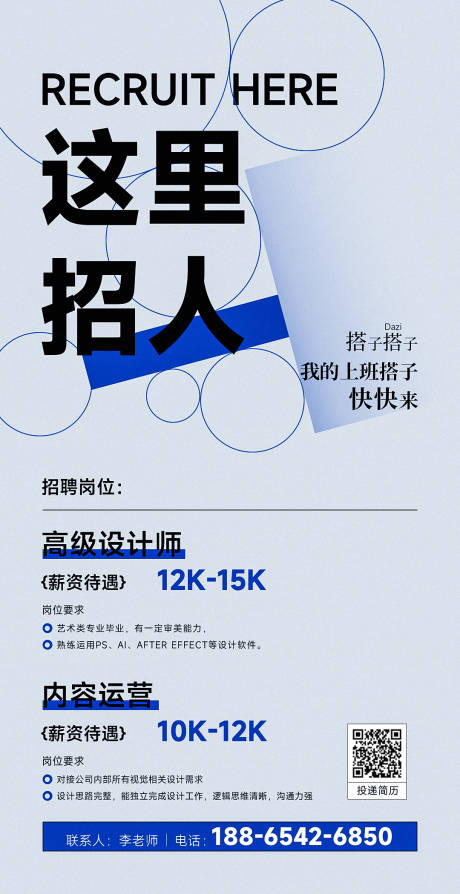 源文件下载【享设计】搜索编号：11640035906969593【蓝色调招聘应聘招人宣传  】
