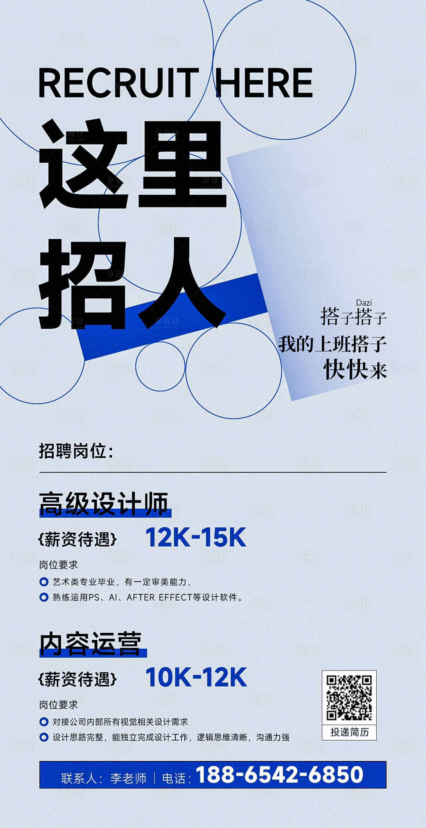 源文件下载【享设计】搜索编号：11640035906969593【蓝色调招聘应聘招人宣传  】