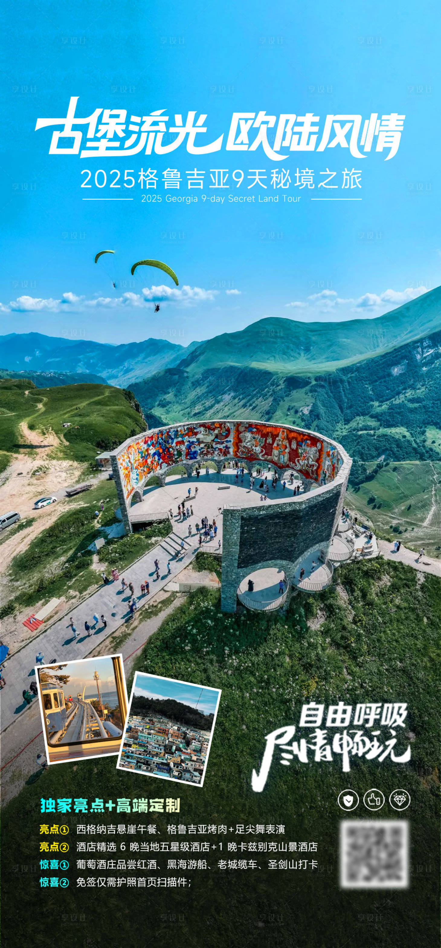 源文件下载【享设计】搜索编号：35170035652266607【格鲁吉亚海报】