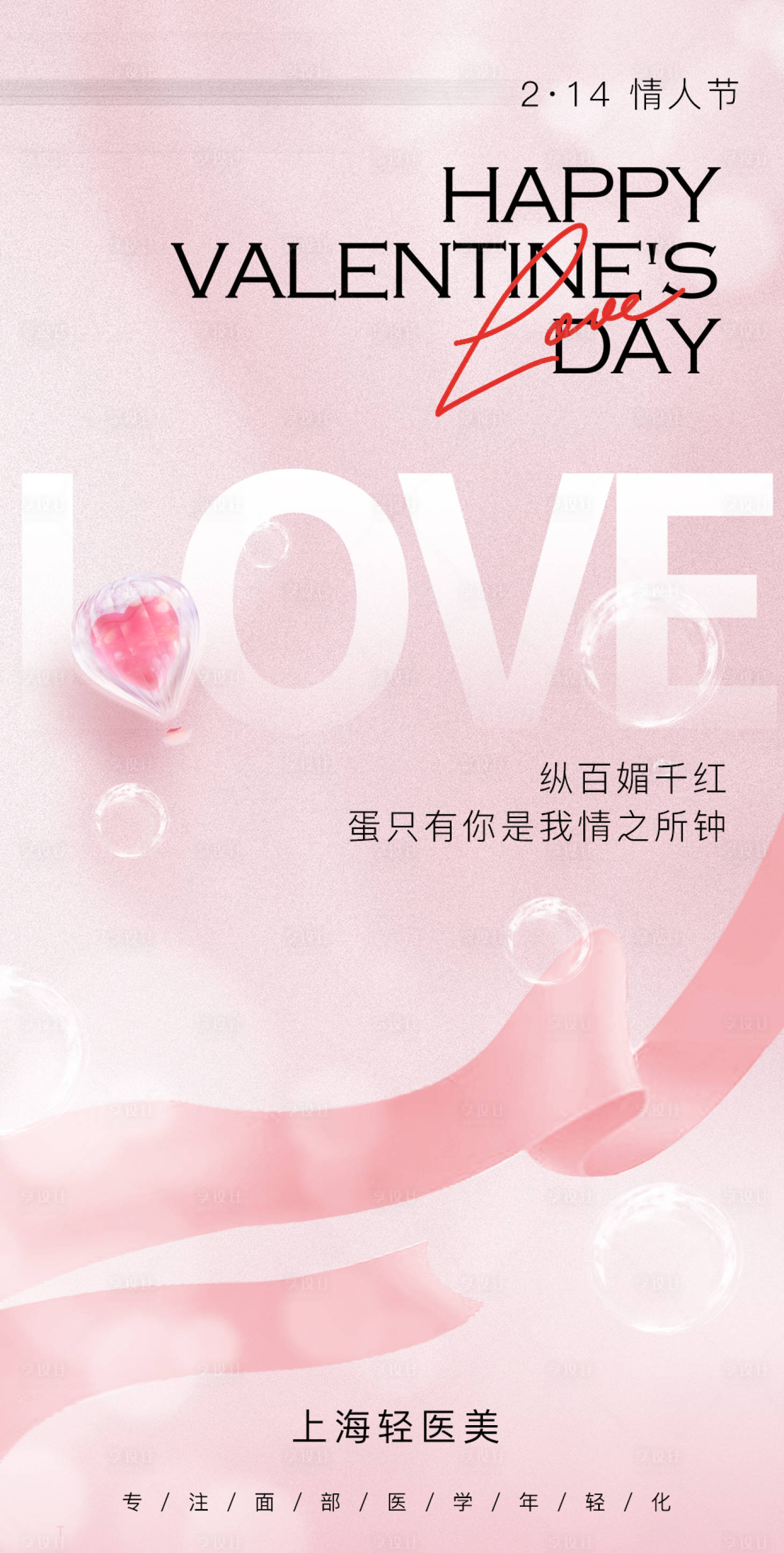 源文件下载【享设计】搜索编号：50280035980127504【医美美业520情人节214女神节海报】