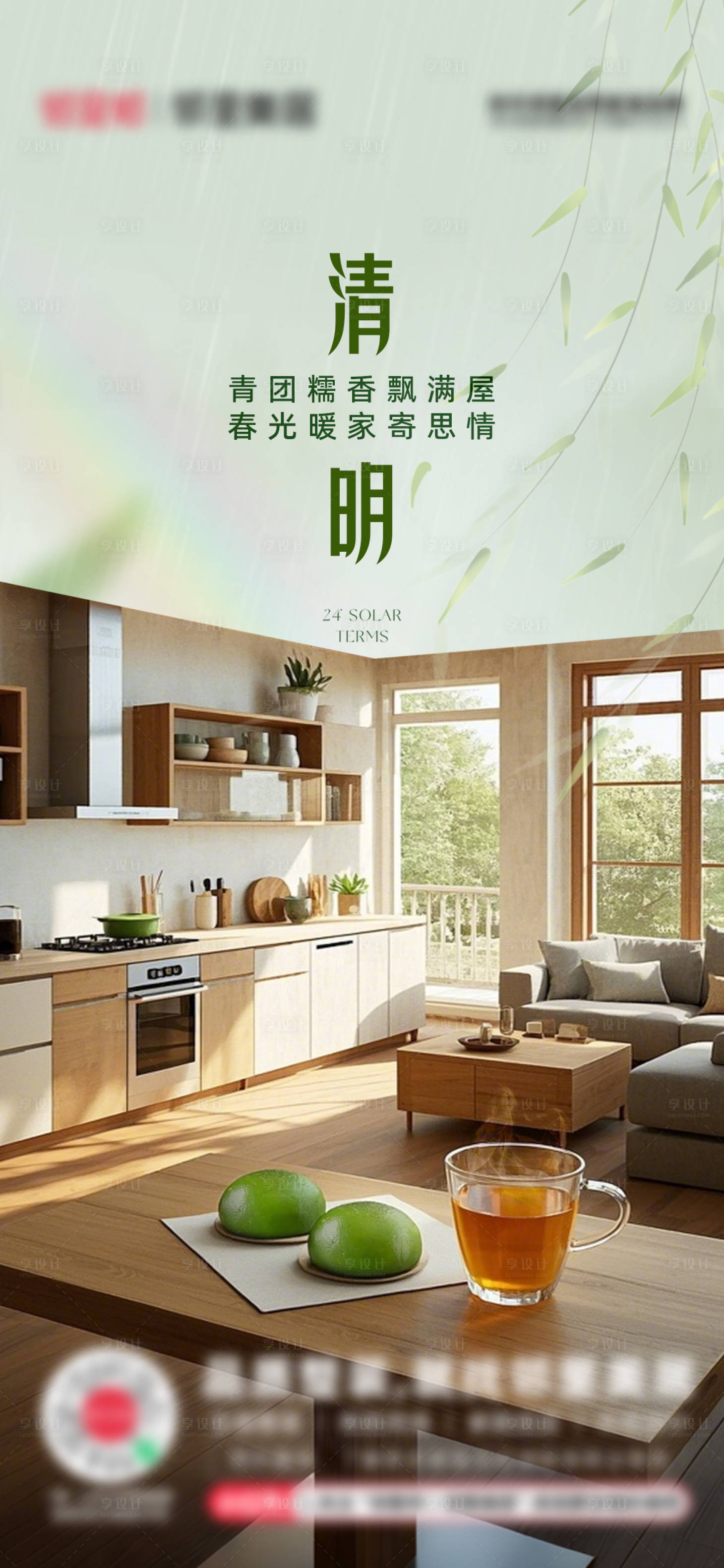 源文件下载【享设计】搜索编号：50050036048374785【清明节家装推广图】