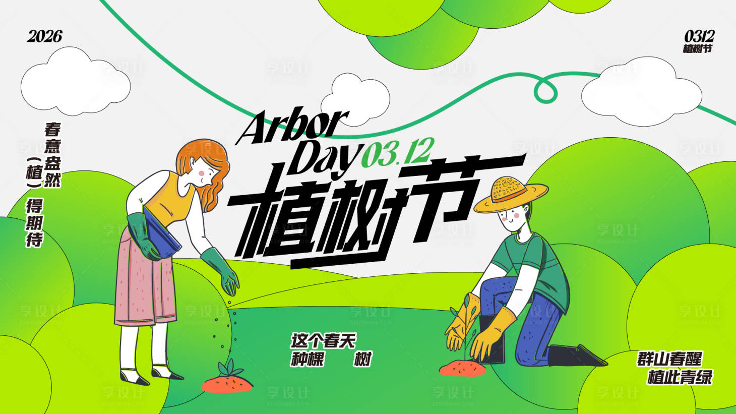 源文件下载【享设计】搜索编号：92340035738699875【植树节矢量插画活动背景板】