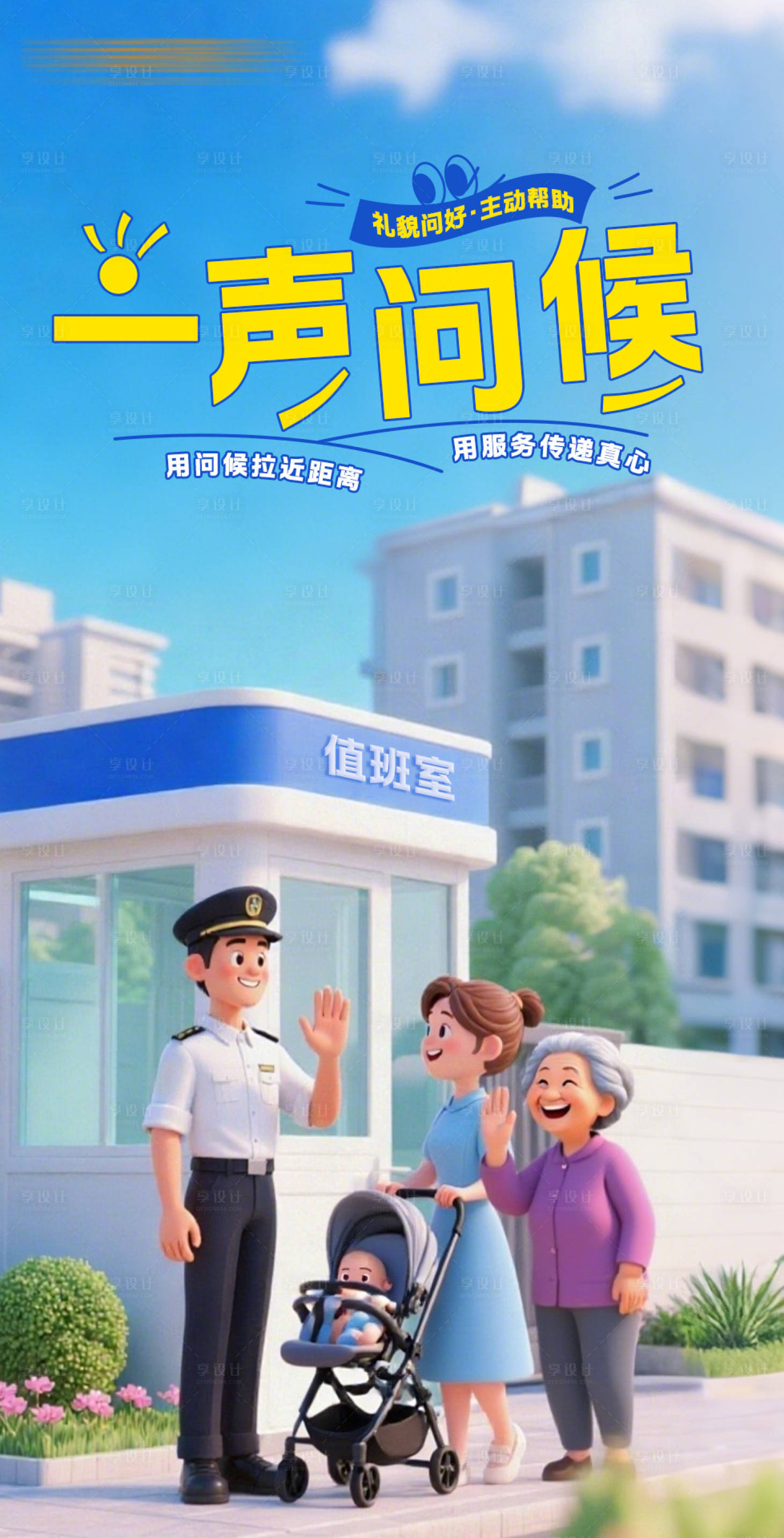 源文件下载【享设计】搜索编号：56090036062815048【一声问候海报】