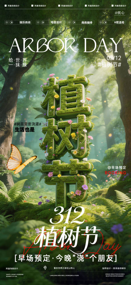 源文件下载【享设计】搜索编号：23150035797052710【酒吧植树节海报】