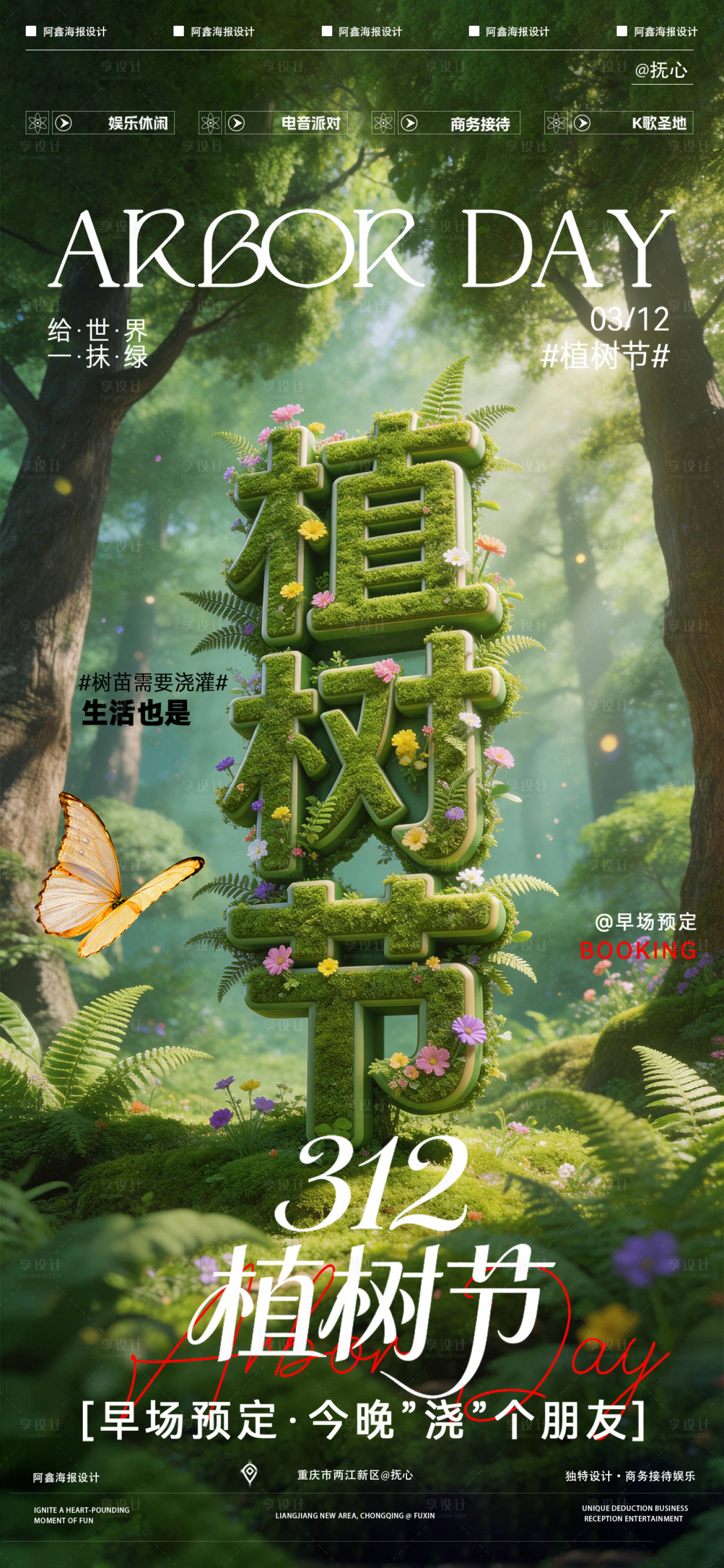 源文件下载【享设计】搜索编号：23150035797052710【酒吧植树节海报】