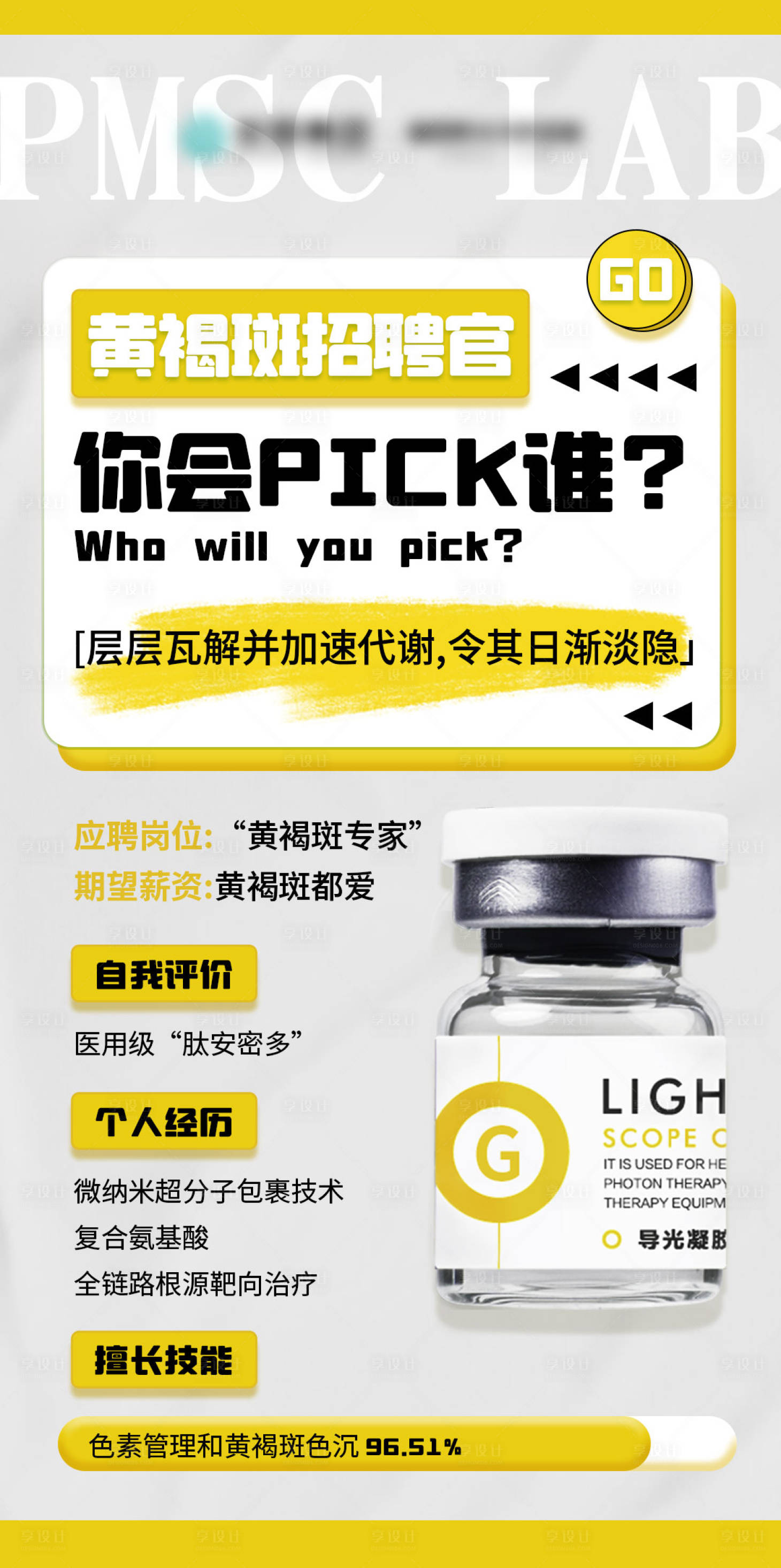 源文件下载【享设计】搜索编号：35490036004992105【黄褐斑招聘官】