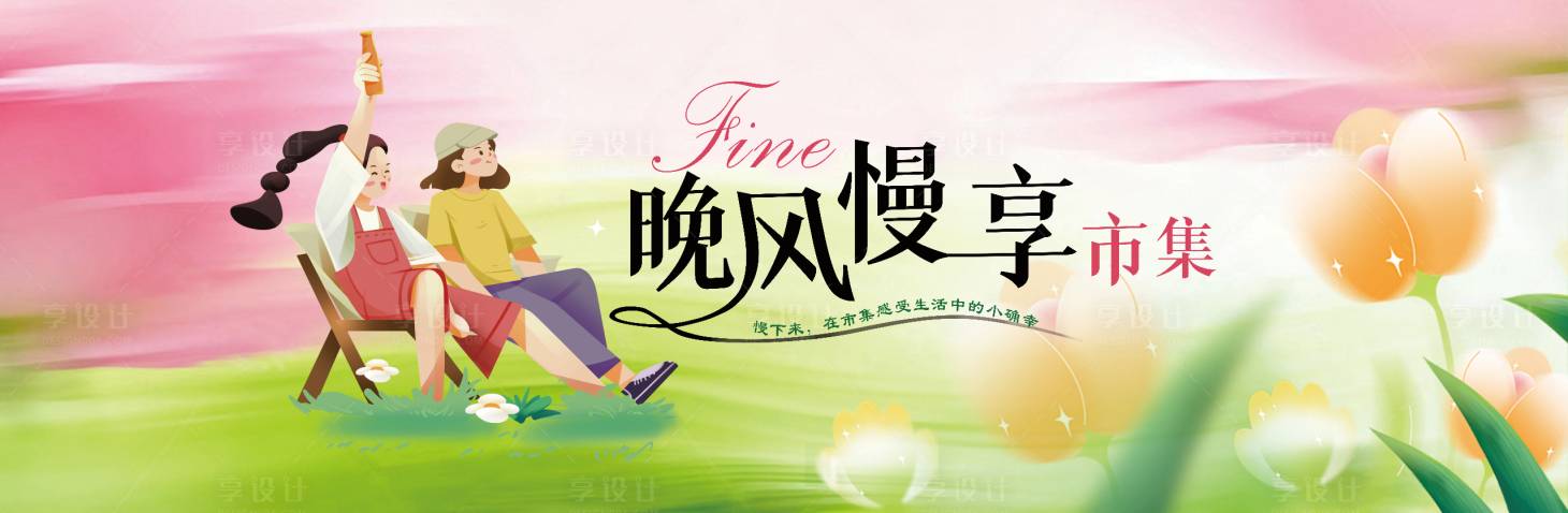 源文件下载【享设计】搜索编号：96640036119576907【春夏露营海报展板】