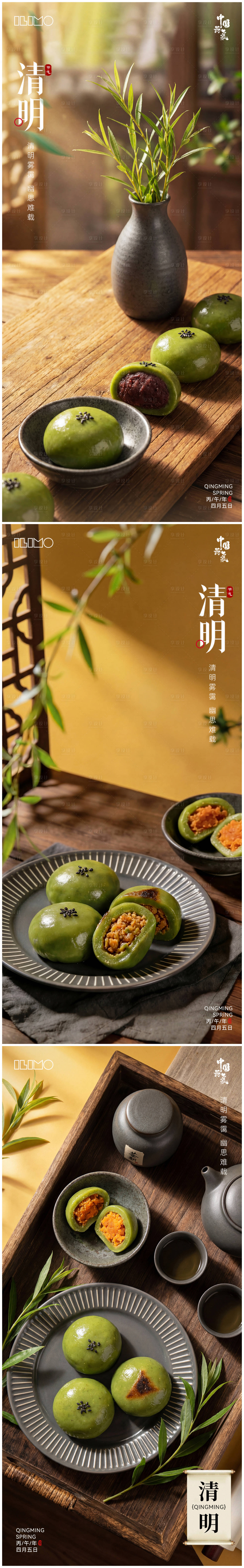 源文件下载【享设计】搜索编号：65710035794032083【清明节青团美食海报】