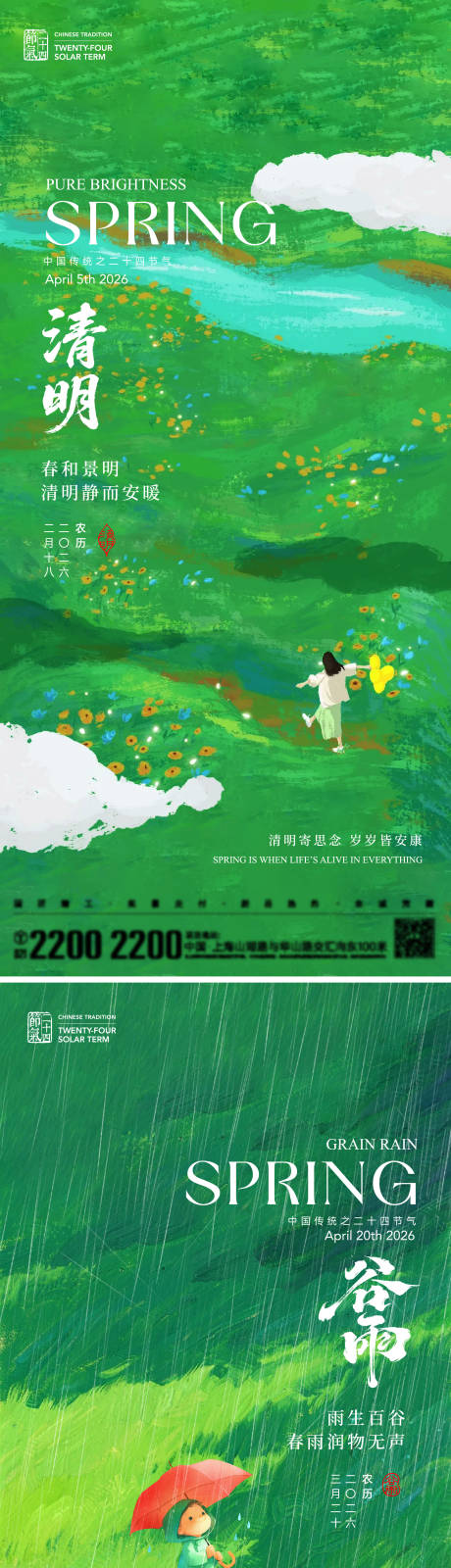 源文件下载【享设计】搜索编号：70290035772092722【清明谷雨节气海报】