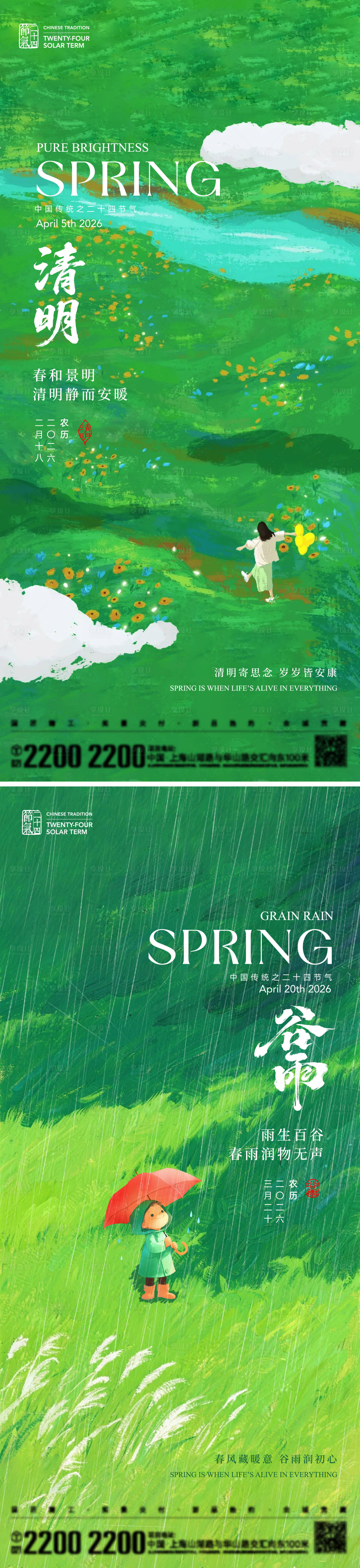 源文件下载【享设计】搜索编号：70290035772092722【清明谷雨节气海报】