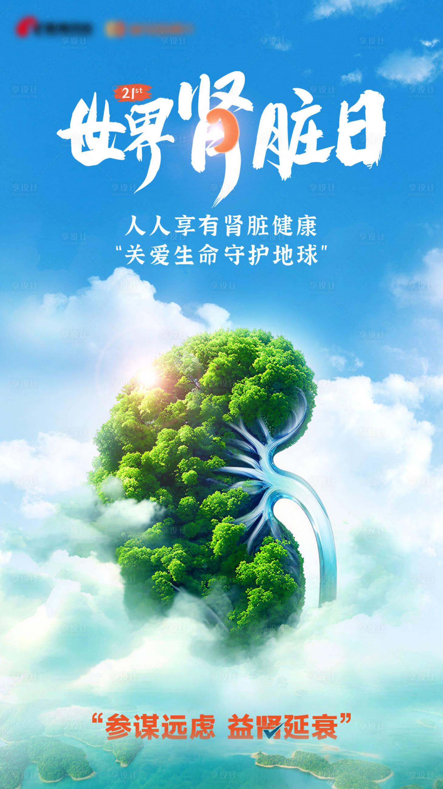 源文件下载【享设计】搜索编号：17670035879199795【世界肾脏日海报】