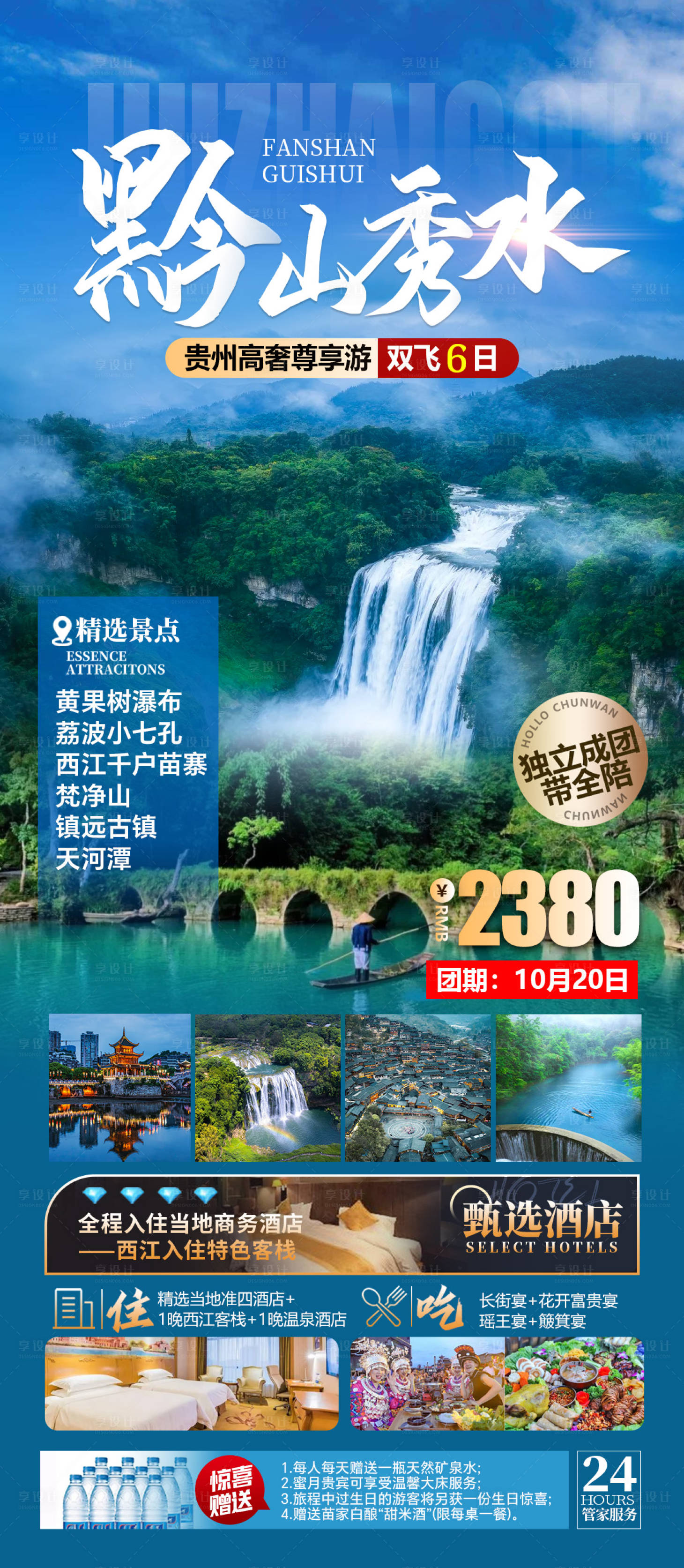 源文件下载【享设计】搜索编号：45090036150779839【贵州旅行海报】
