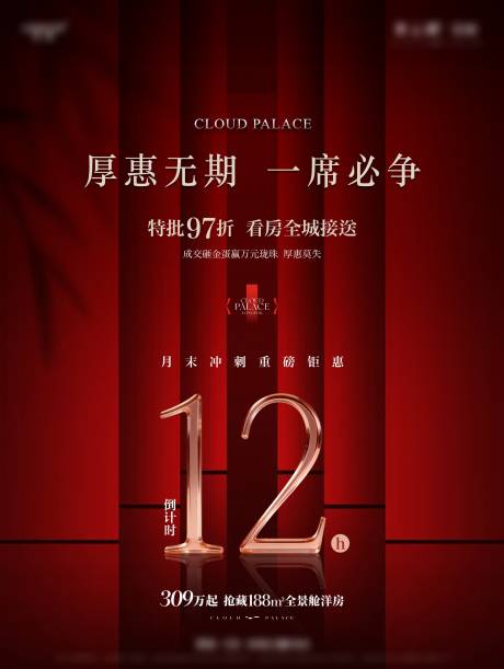 源文件下载【享设计】搜索编号：62230035961927230【地产倒计时单图】