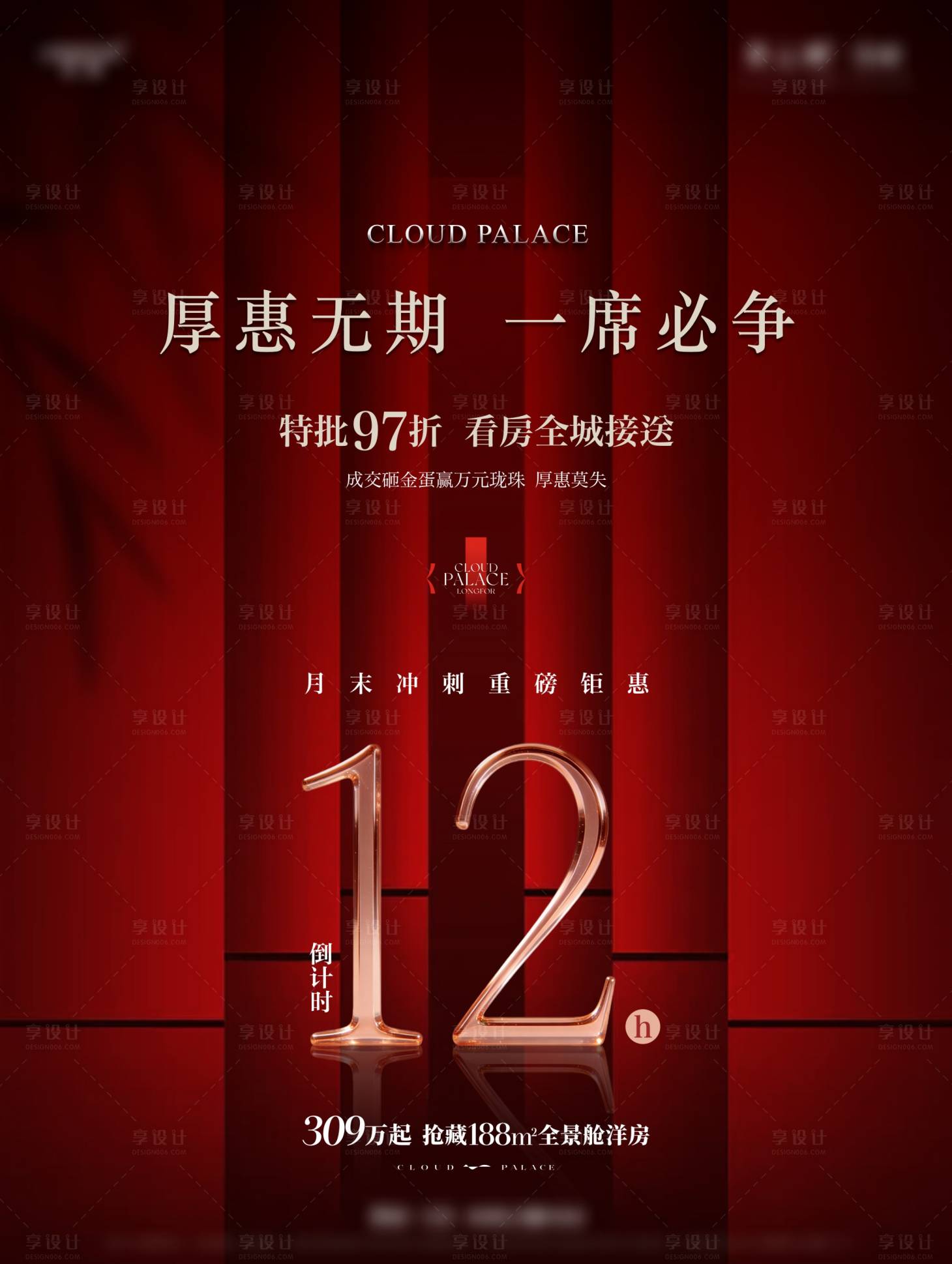 源文件下载【享设计】搜索编号：62230035961927230【地产倒计时单图】