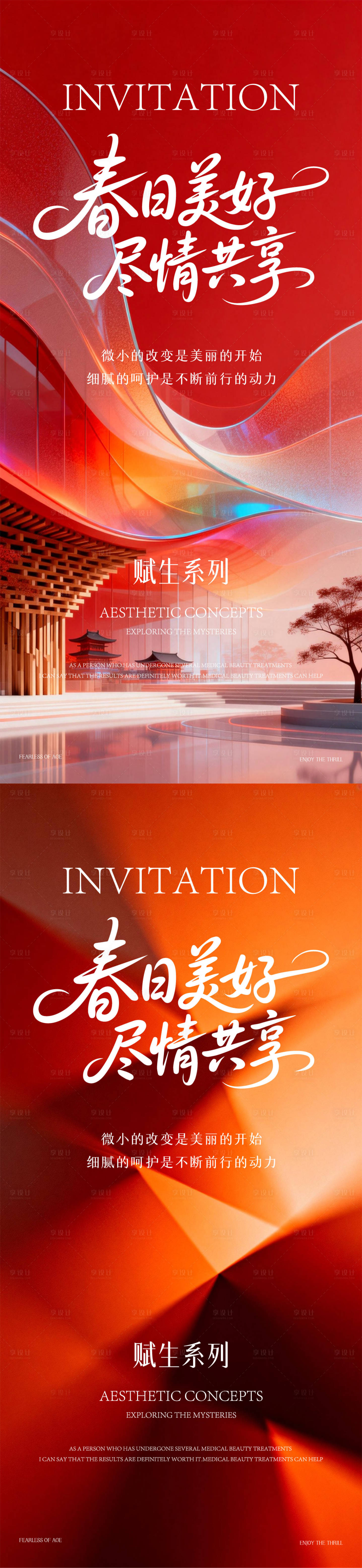 源文件下载【享设计】搜索编号：20530036075737548【春日邀请函医美系列海报】