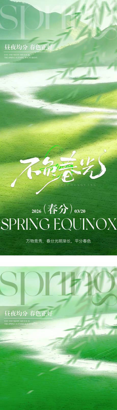 源文件下载【享设计】搜索编号：30900035746246533【春分节气系列海报】