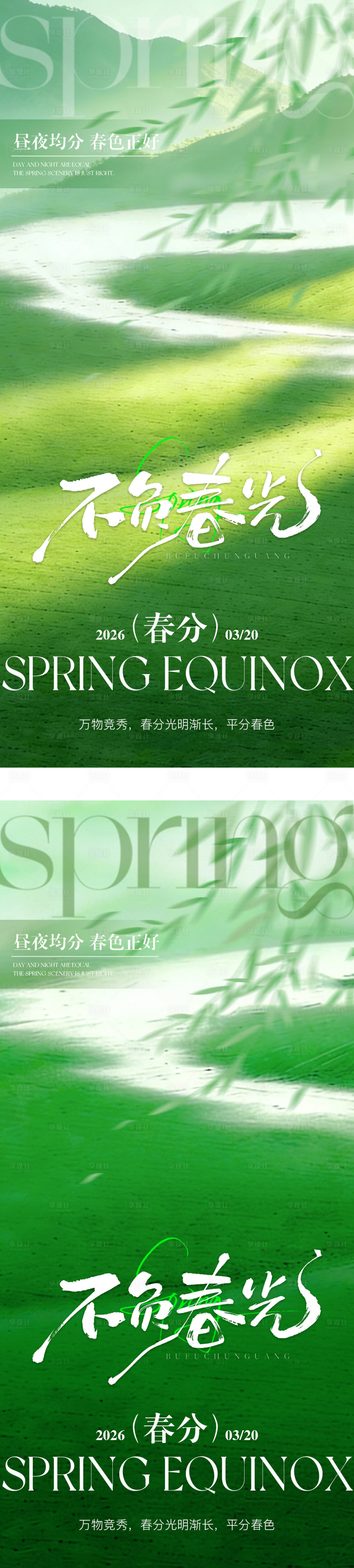 源文件下载【享设计】搜索编号：30900035746246533【春分节气系列海报】