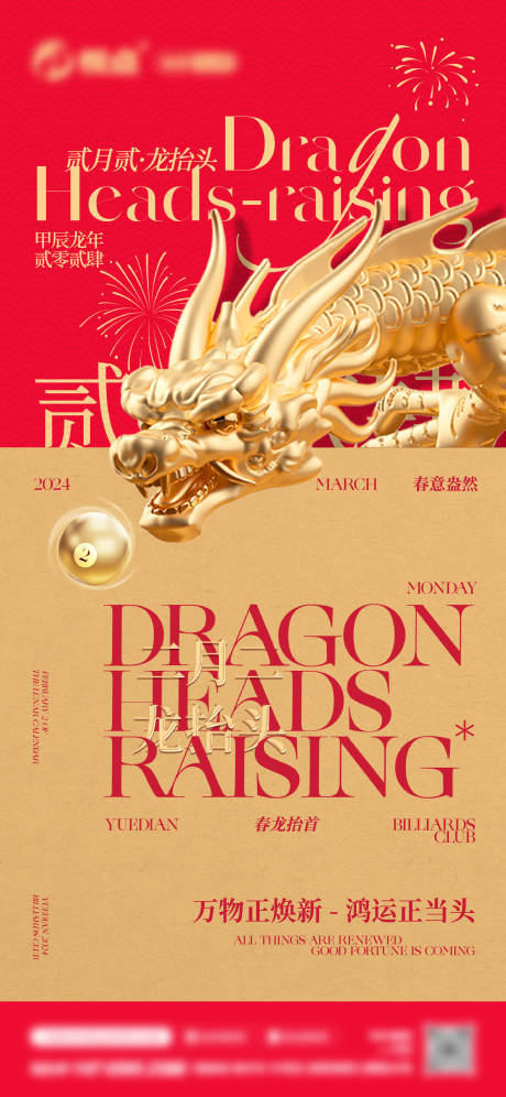 源文件下载【享设计】搜索编号：95690035932817891【龙抬头开门红酒吧二月二】
