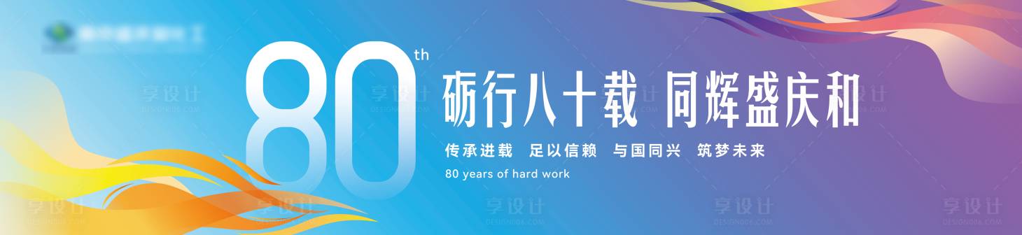 源文件下载【享设计】搜索编号：55280035819093816【化工企业周年庆背景板】