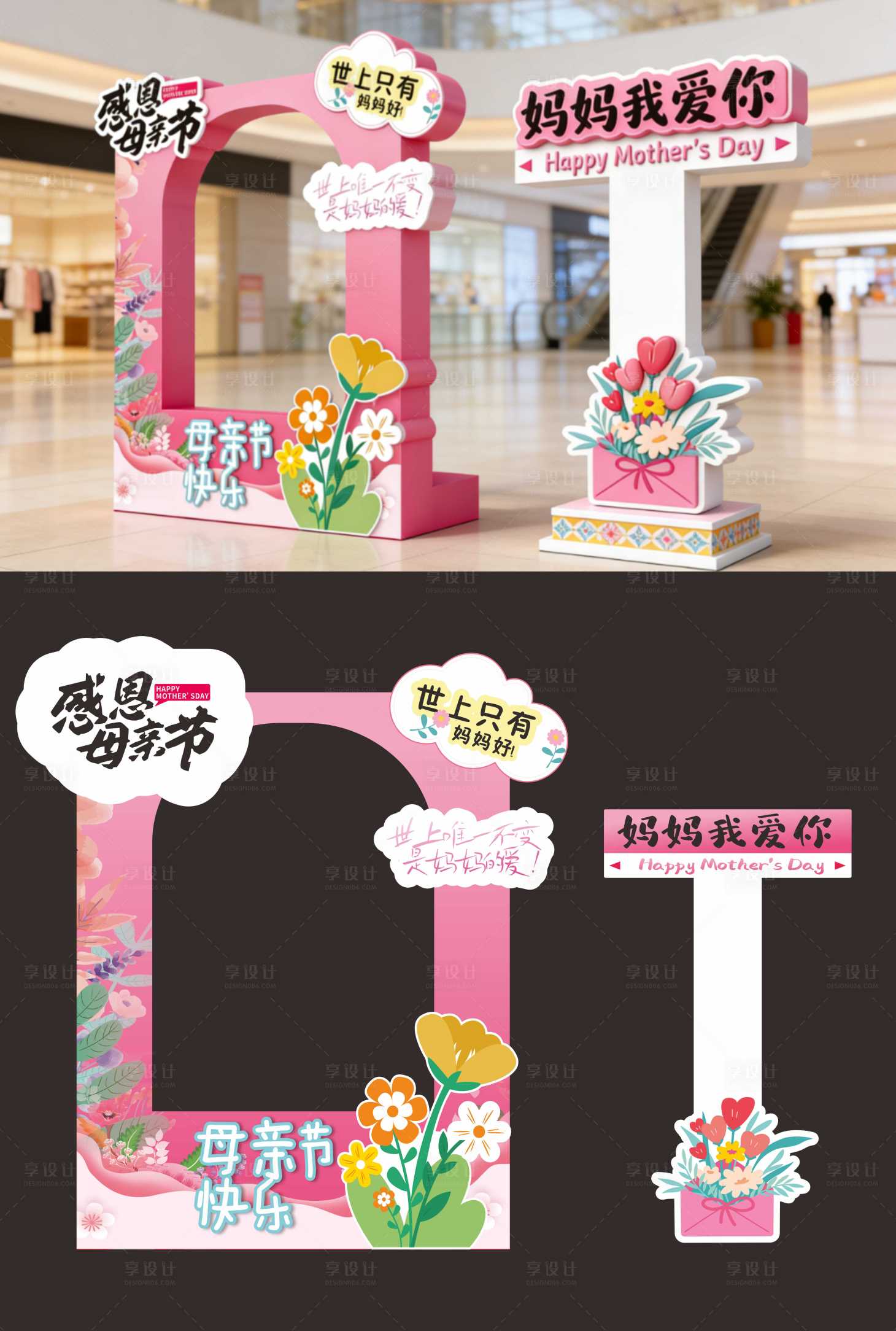 源文件下载【享设计】搜索编号：87840036008193384【母亲节美陈拍照打卡】