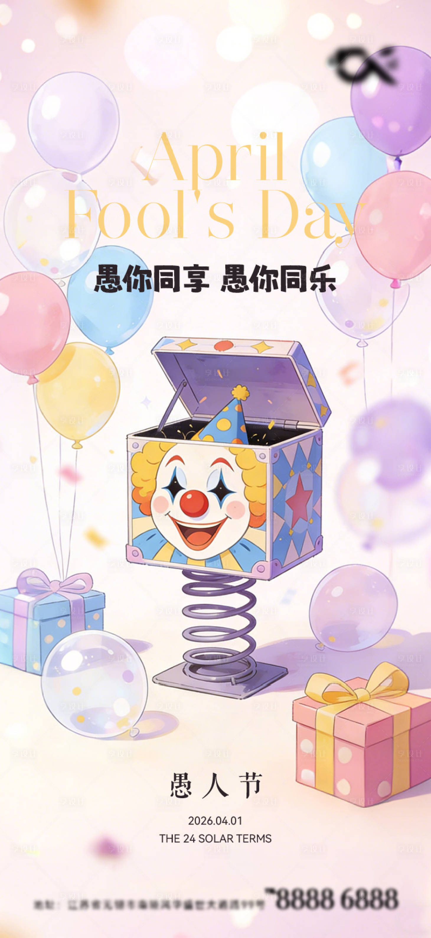 源文件下载【享设计】搜索编号：66250035993139579【愚人节海报】