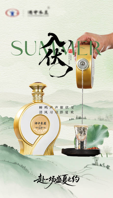 源文件下载【享设计】搜索编号：77080035829255442【白酒节气海报入伏】