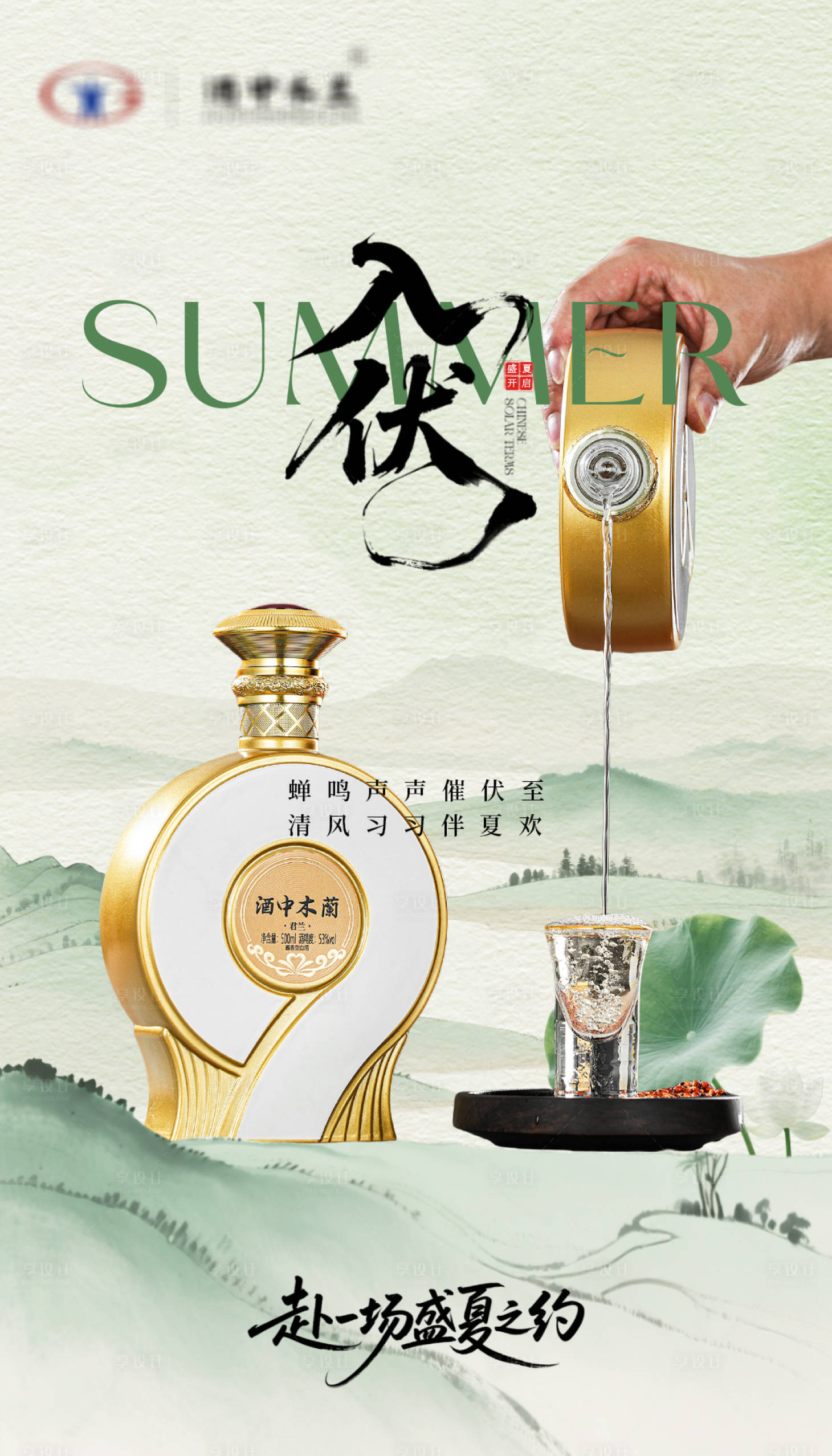 源文件下载【享设计】搜索编号：77080035829255442【白酒节气海报入伏】