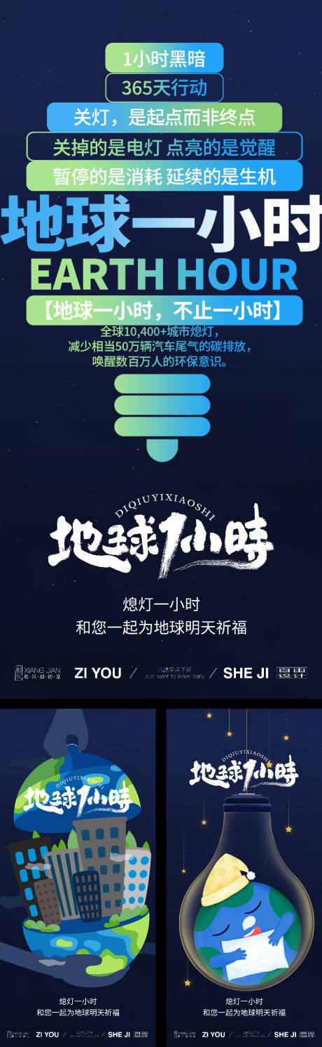 源文件下载【享设计】搜索编号：39500035883574989【地球一小时系列海报】