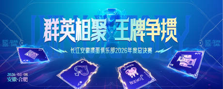 源文件下载【享设计】搜索编号：24040035607948148【掼蛋棋牌游戏总决赛比赛展板kv】
