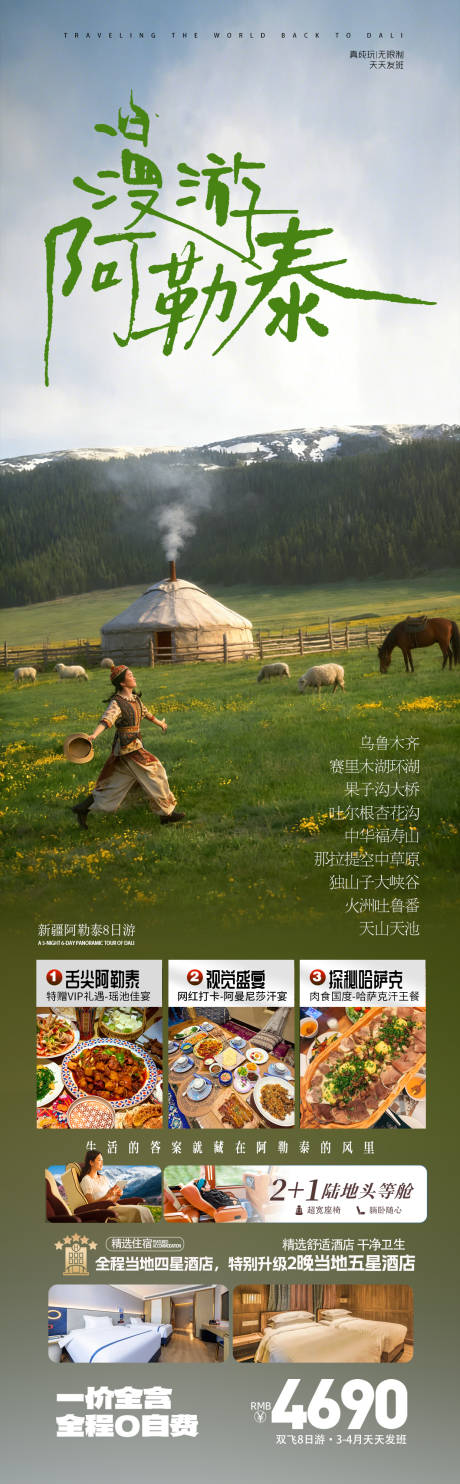 源文件下载【享设计】搜索编号：63230035634194481【新疆北疆阿勒泰旅游海报】