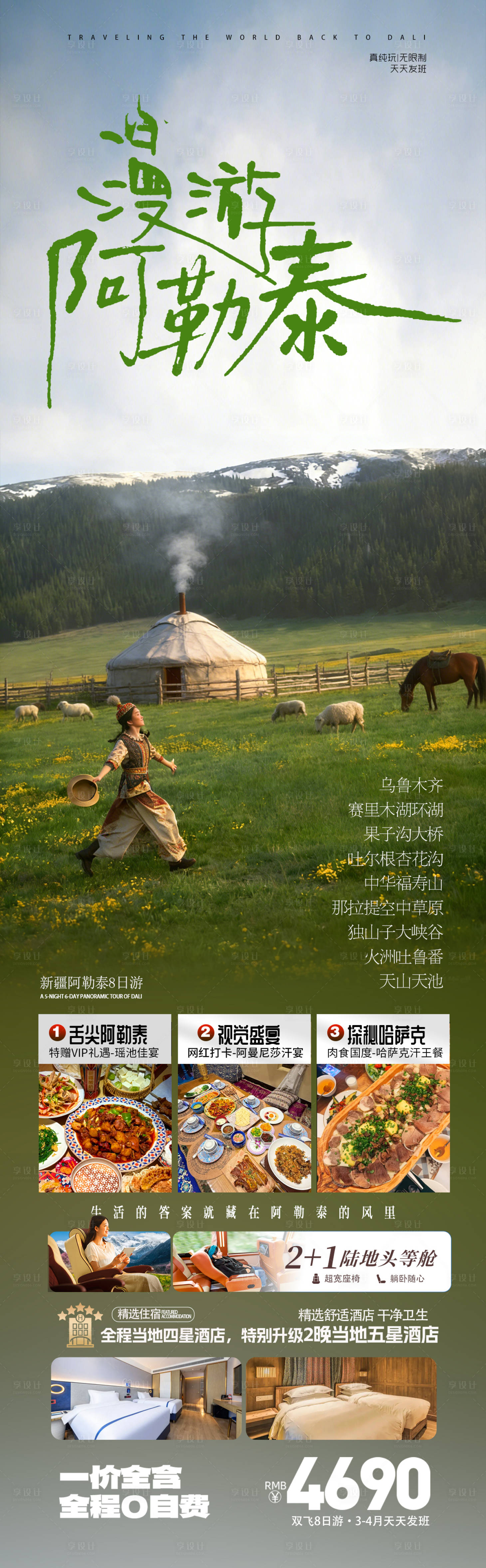 源文件下载【享设计】搜索编号：63230035634194481【新疆北疆阿勒泰旅游海报】